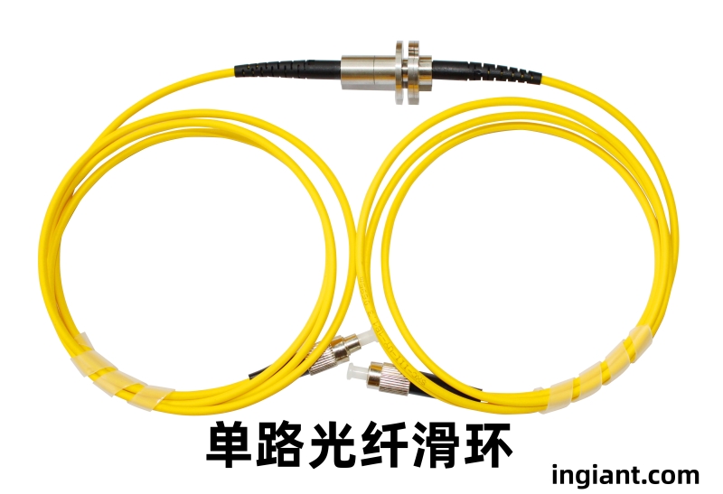 單路光纖滑環